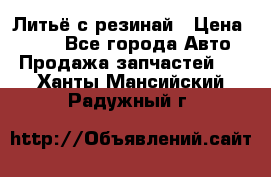 Литьё с резинай › Цена ­ 300 - Все города Авто » Продажа запчастей   . Ханты-Мансийский,Радужный г.